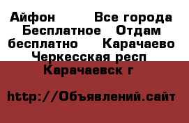 Айфон 6  s - Все города Бесплатное » Отдам бесплатно   . Карачаево-Черкесская респ.,Карачаевск г.